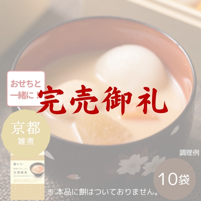 雑煮のつゆ 京都雑煮10袋 
