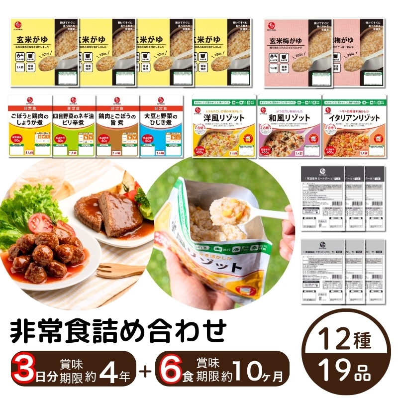 非常食19品セット｜水なし、火を使わない｜無添加調理｜非常食・防災食・長期保存食｜約4年保存