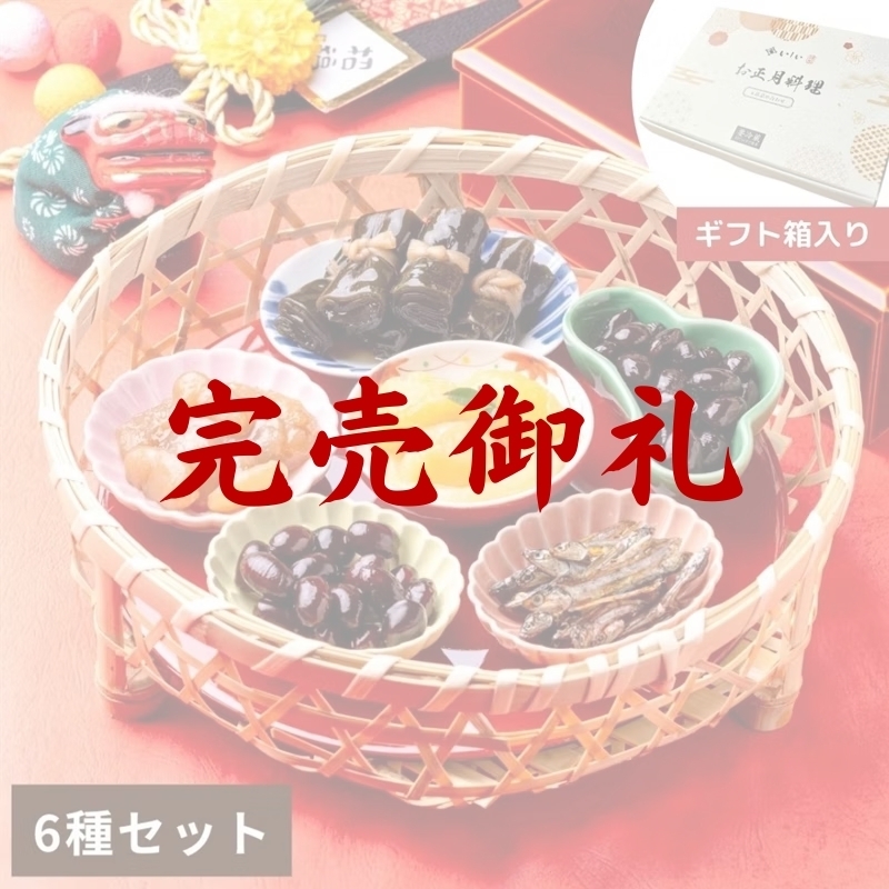お正月料理詰め合わせ | 石井食品のお歳暮・冬ギフト通販 2025