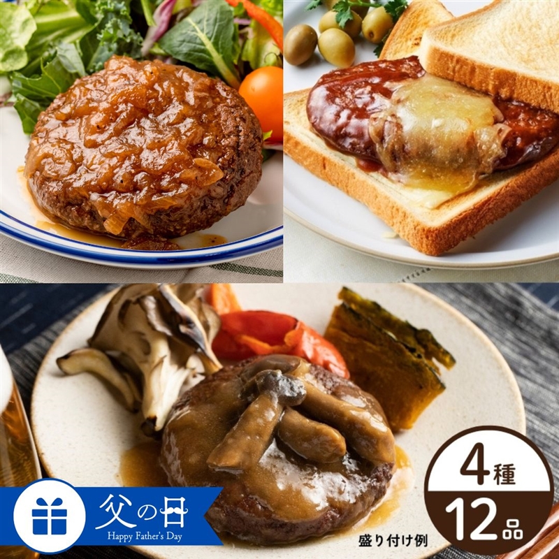 4種のハンバーグセット | 石井食品の父の日ギフト通販 2026