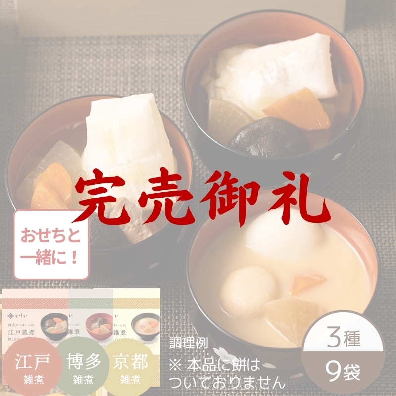 3種の雑煮セット（3種×3袋）