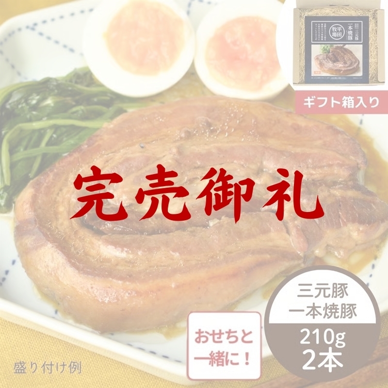 平田牧場 日本の米育ち三元豚 一本焼豚 ギフトセット