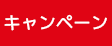 キャンペーン