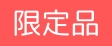 限定品