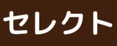 イシイセレクト