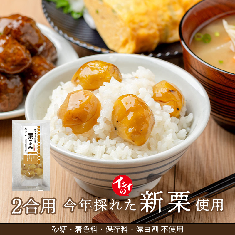 【10月上旬からお届け】熊本 やまえ村の栗 栗ごはん 炊き込みごはんの素 2合用(常温品)_(1袋 / 1,691円)