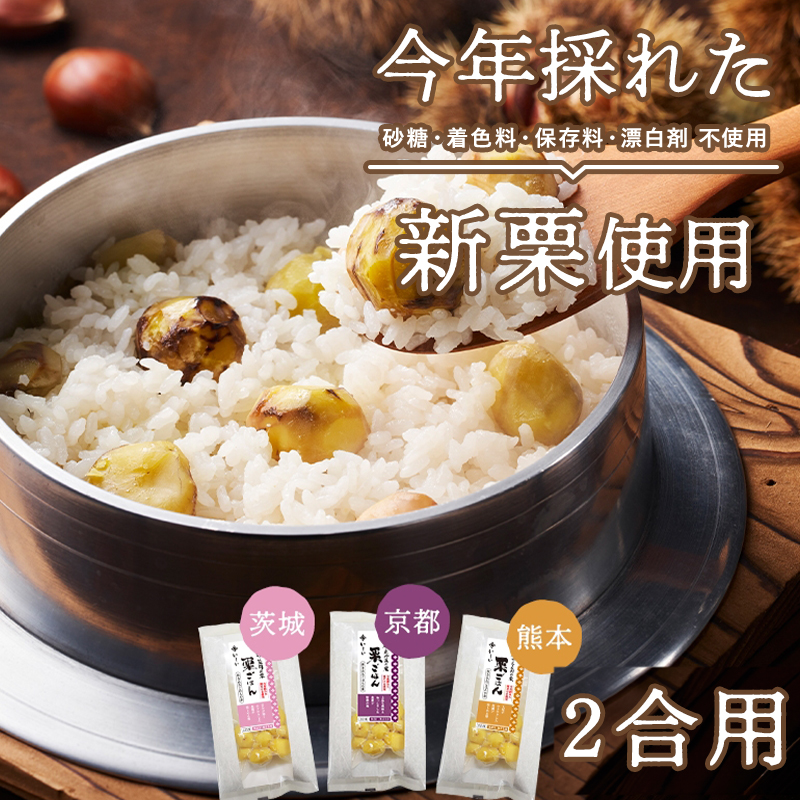 【10月上旬からお届け/送料無料】地域の栗ごはんの素 3種詰め合わせ(笠間・京丹波・やまえ)(常温品)_(3種×1セット / 5,510円)