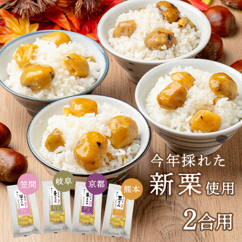 【10月上旬からお届け/送料無料】地域の栗ごはんの素 4種詰め合わせ(笠間、山県、京丹波、やまえ)(常温品)_(4種×1セット / 6,460円)