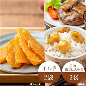 【10月上旬からお届け/送料無料】栗ごはんと干し芋のセット（笠間2袋、干し芋2袋）（常温品）