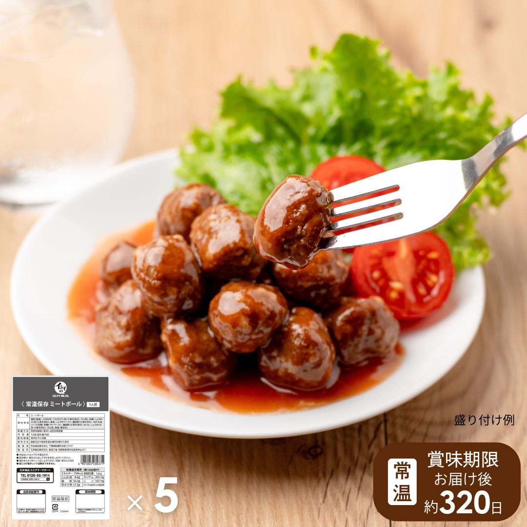 【非常食、日常使いに】常温保存ミートボール 5袋（常温品）（通常 / 1,080円）