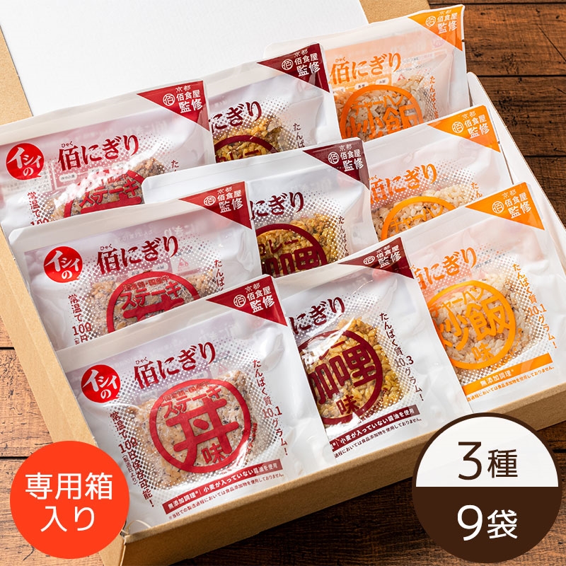 【送料無料】イシイの佰にぎりギフトセット 3種×3袋(常温品)(賞味期限:お届け後約50日)