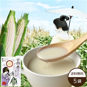 【送料無料】京都舞コーンスープ 5袋(常温品)|ギフトにもおすすめ