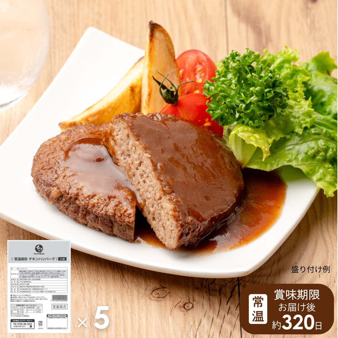 【8月末までにお届け/非常食、日常使いに】常温保存チキンハンバーグ 5袋(常温品)
