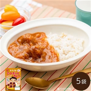【8月末までにお届け】お子さまミートボールカレー 5袋(常温品)