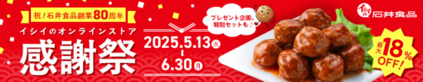 石井食品 感謝祭 2025！無添加調理の石井のミートボールなど、おすすめ・人気の食品を詰め合わせたお得なセット