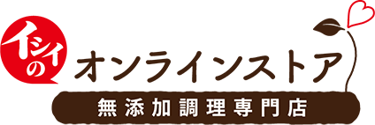 無添加調理専門店　イシイのオンラインストア 石井食品公式通販サイト