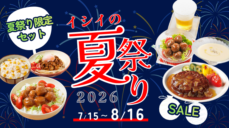 夏祭り2026｜無添加調理｜石井食品公式通販