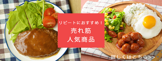 温めるだけ、開けるだけ。すぐに使えるお惣菜をご自宅に
