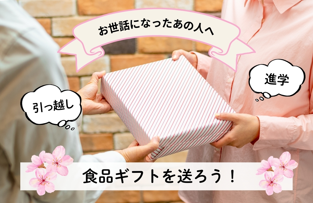春のギフト特集2025