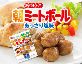 朝ミートボール｜無添加調理｜石井食品公式通販