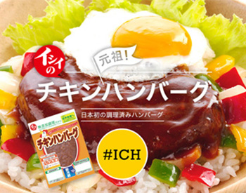 チキンハンバーグ｜無添加調理｜石井食品公式通販