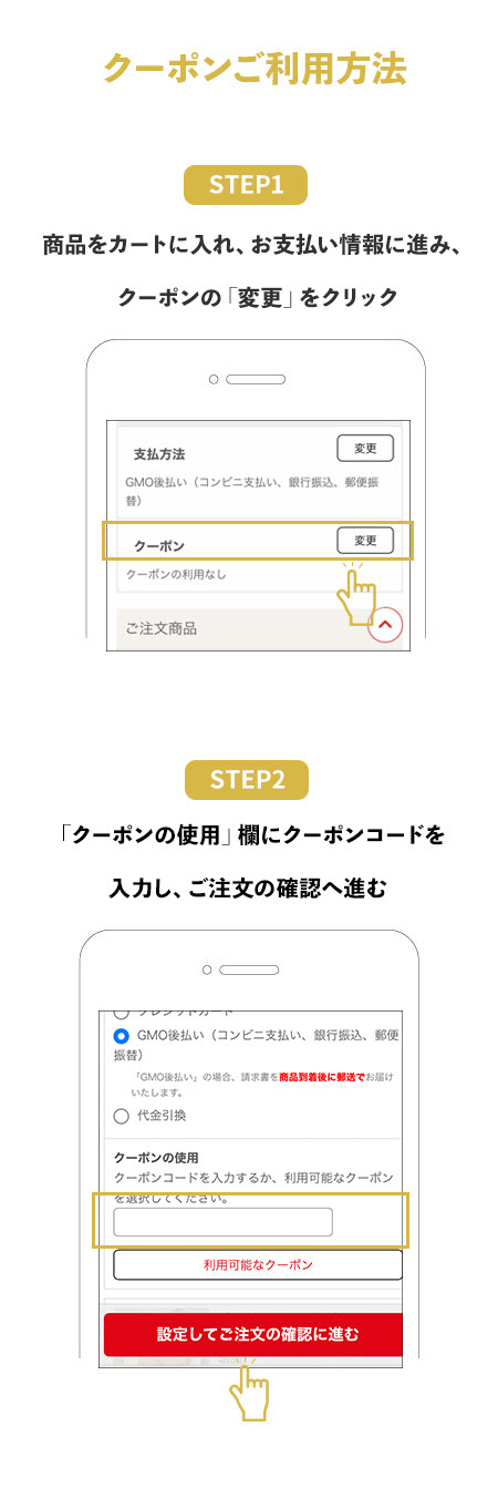 クーポンコードをお持ちの場合は、ご注文方法の指定画面にて、コードを入力ください。