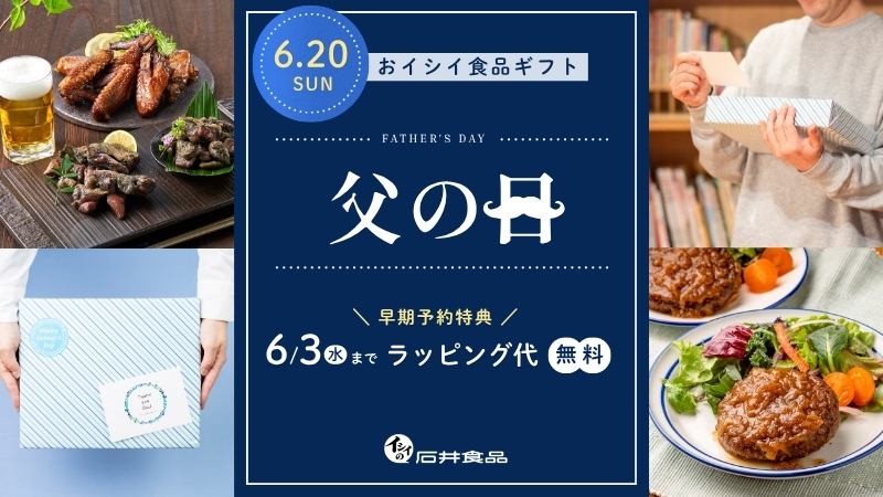 父の日｜無添加調理｜石井食品公式通販