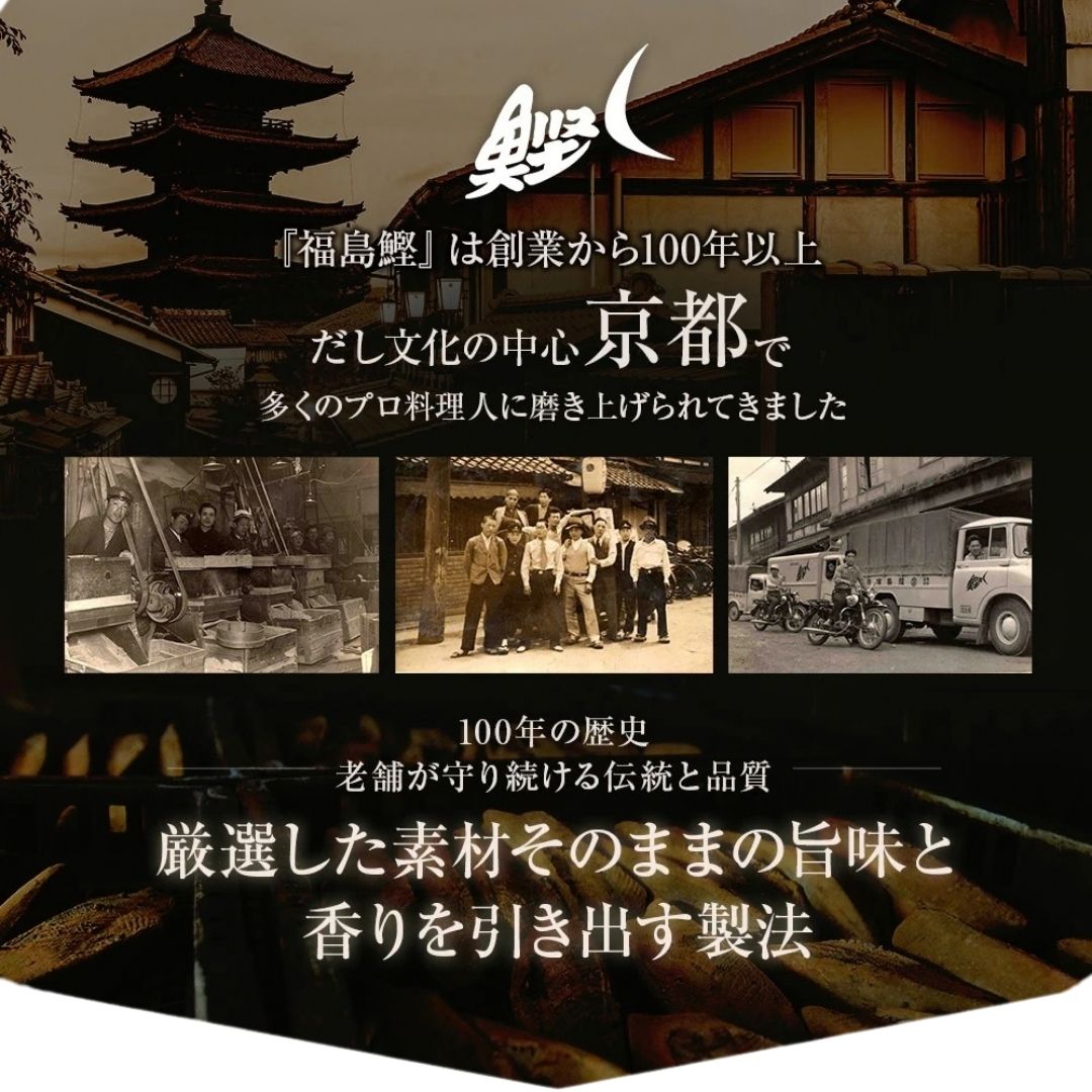 福島鰹｜創業100年の京都だし専門店｜無添加調理｜石井食品公式通販