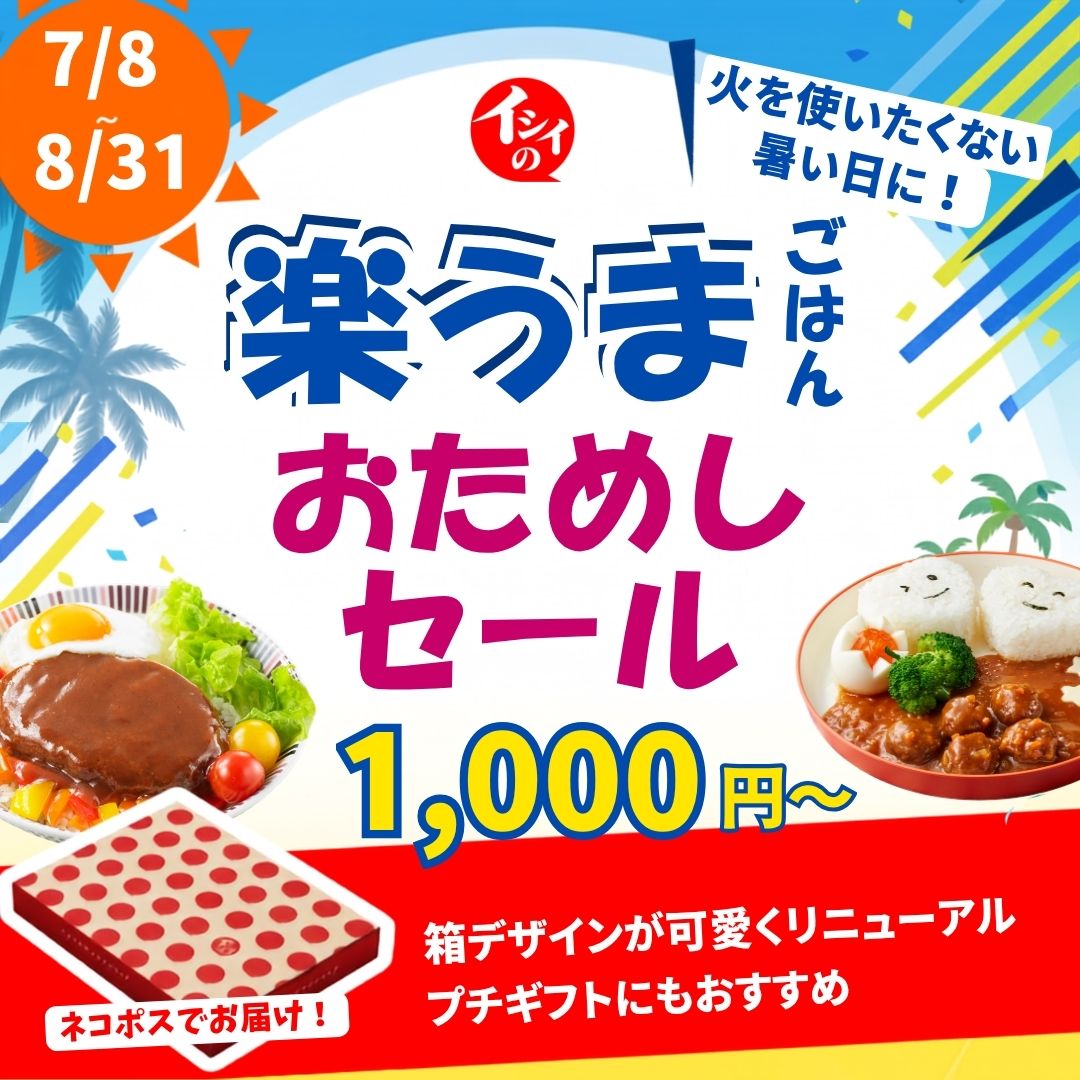 ラクうまごはん ネコポスキャンペーン｜無添加調理｜石井食品公式通販