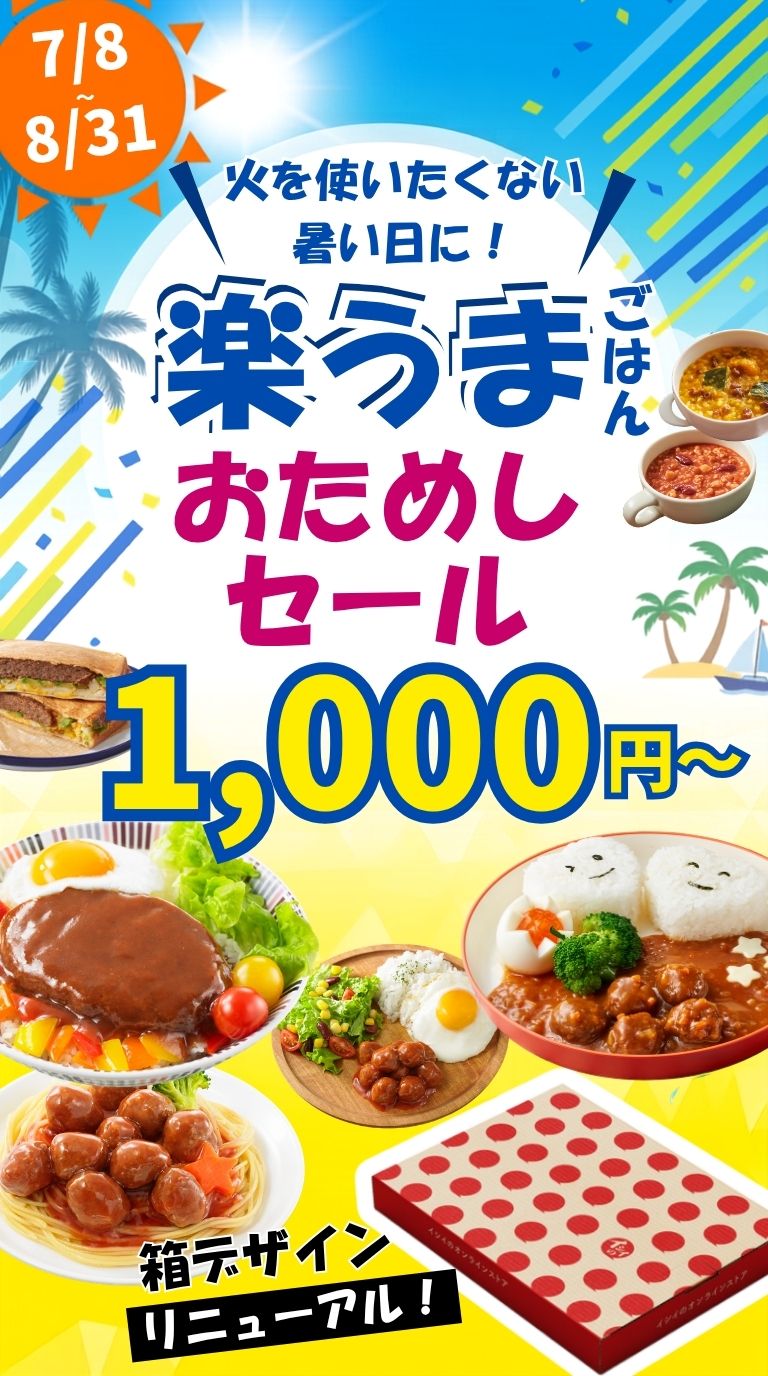 暑い夏をのりきる！楽ウマごはん ポスト投函キャンペーン