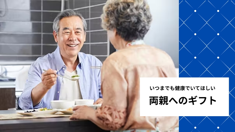 石井食品 ご両親への贈り物