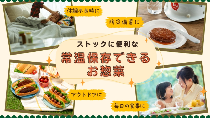 石井食品　常温保存できるお惣菜