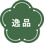 逸品