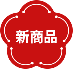 新商品