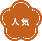 人気