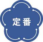 定番