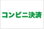 コンビニ決済