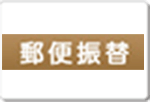 郵便振替