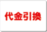 代金引換