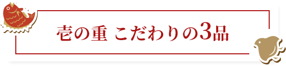 壱の重 こだわりの3品