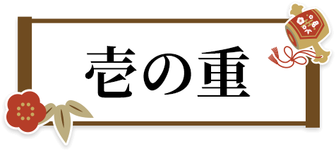 壱の重