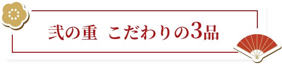 弐の重 こだわりの3品