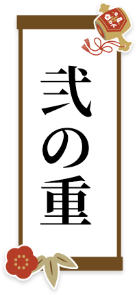 弐の重
