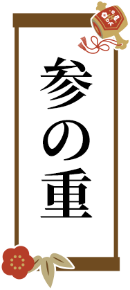 参の重