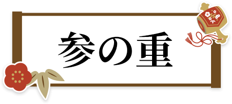 参の重