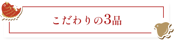 こだわりの3品