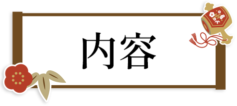 内容
