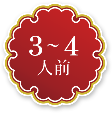 3~4人前