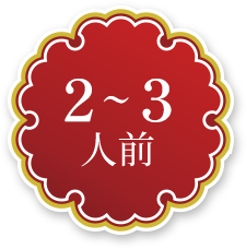 2-3人前