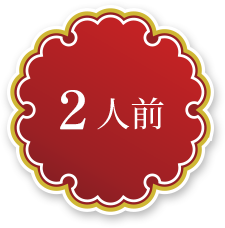 2人前
